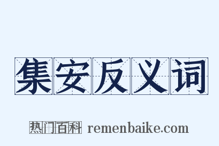 集安反义词是什么意思的图片